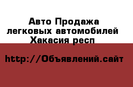 Авто Продажа легковых автомобилей. Хакасия респ.